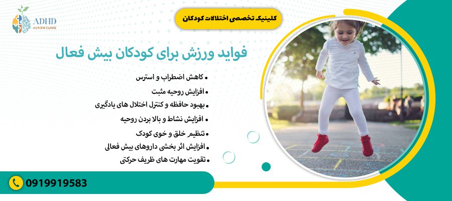 فواید ورزش برای کودکان بیش فعال